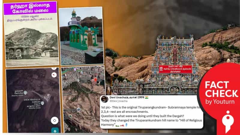 19ஆம் நூற்றாண்டில் திருப்பரங்குன்றம் மலையில் சிக்கந்தர் தர்கா இல்லை என்று பரப்பப்படும் தவறான தகவல்! 