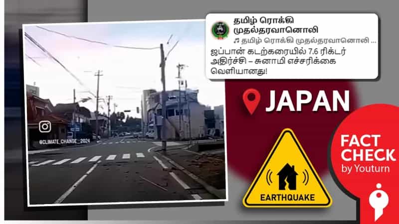ஜப்பானில் 7.5 ரிக்டர் அளவில் நிலநடுக்கம் எனப் பரவும் பழைய வீடியோ!