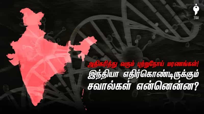 அதிகரித்து வரும் புற்றுநோய் மரணங்கள்! இந்தியா எதிர்கொண்டிருக்கும் சவால்கள் என்னென்ன?