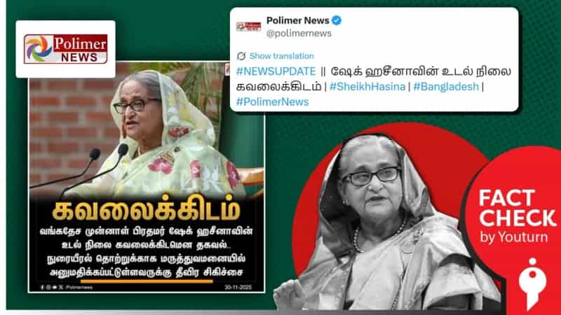 வங்கதேச முன்னாள் பிரதமர் ஷேக் ஹசீனாவின் உடல் நிலை கவலைக்கிடம் என்று செய்தி வெளியிட்ட பாலிமர் ஊடகம்! உண்மை என்ன?