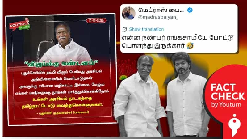  தவெக தலைவர் விஜய்யை விமர்சனம் செய்தாரா புதுச்சேரி முதல்வர் என். ரங்கசாமி?