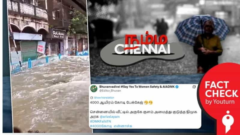 டிட்வா புயலால் சென்னையில் வெள்ளம் என்று பரப்பப்படும் வீடியோ! உண்மை என்ன?