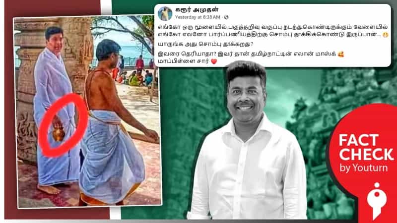 சபரீசன் கையில் சொம்பு வைத்திருப்பதாகப் பரவும் போலியான புகைப்படம்! 