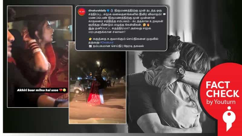 'திருமணத்திற்கு முன்பு முன்னாள் காதலரை சந்தித்த மணப்பெண்' எனப் பரவும் சித்தரிக்கப்பட்ட வீடியோ!