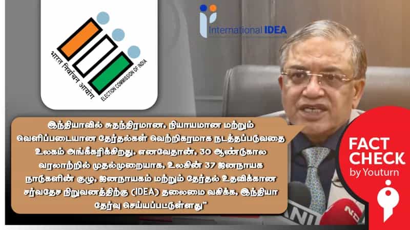 இந்திய தேர்தல் ஆணையத்தின் திறனுக்காக வழங்கப்பட்டதா International IDEA நிறுவனத்தின் தலைமை பொறுப்பு? 