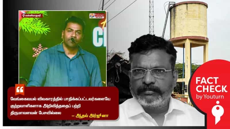 வேங்கைவயல் விவகாரத்தில் பட்டியலின இளைஞர்கள் மீது FIR பதிந்ததைப் பற்றி திருமாவளவன் பேசவில்லை? உண்மை என்ன? 