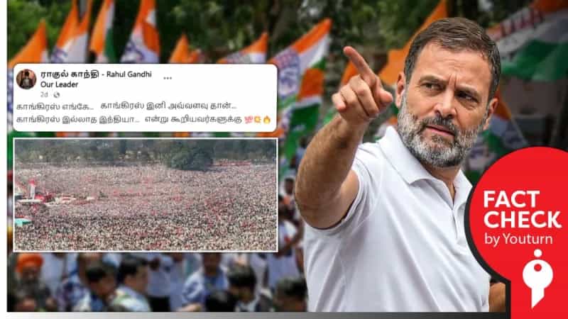  காங்கிரஸ் கட்சிக்கு கூடிய கூட்டம் என்று பரவும் பழைய புகைப்படம்!