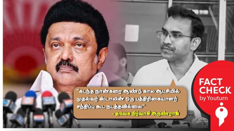 முதல்வர் ஸ்டாலின் இதுவரை செய்தியாளர்கள் சந்திப்பு நடத்தவில்லை என்று பொய் பரப்பும் தவெக நிர்வாகி அருண்ராஜ்!