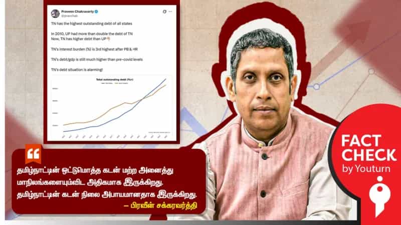 தமிழ்நாட்டின் கடன் அபாயநிலையில் உள்ளதா? பிரவீன் சக்ரவர்த்தியின் உருட்டு!