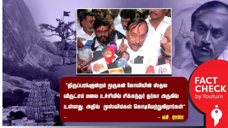 திருப்பரங்குன்றம் முருகன் கோவில் தலமரத்தில் முஸ்லிம்கள் கொடி ஏற்றுவதாக பரப்பப்படும் பொய்! 