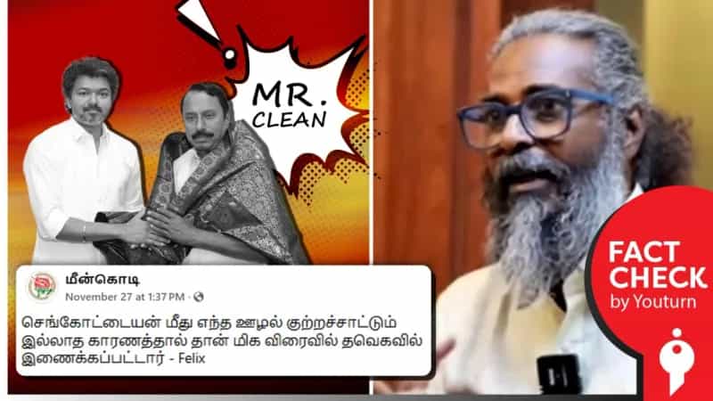 செங்கோட்டையன் மீது எவ்வித ஊழல் புகாரும் இருந்ததில்லை என்று பொய் செய்தி பரப்பும் பெலிக்ஸ்! 