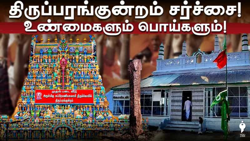 திருப்பரங்குன்றம் சர்ச்சை! உண்மைகளும் பொய்களும்! 