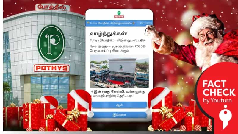 கிறிஸ்துமஸ் பண்டிகையை முன்னிட்டு ரூ.50,000 வரை பரிசுத்தொகை கொடுக்கிறதா ‘போதீஸ்’ ? 