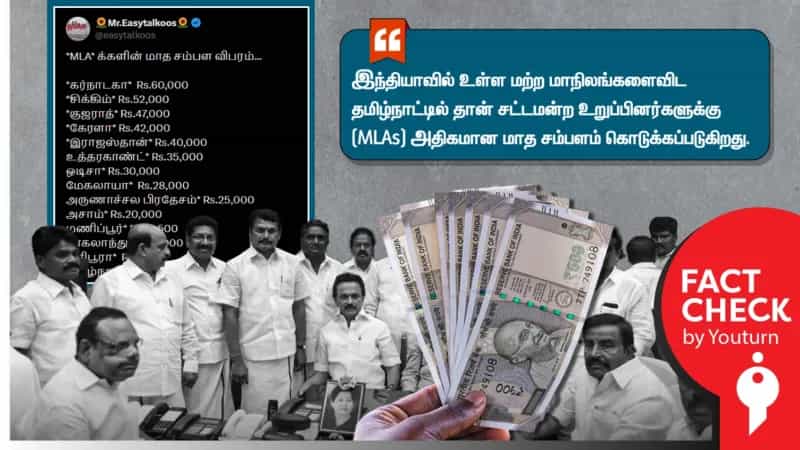 இந்தியாவிலே அதிக சம்பளம் வாங்கும் தமிழ்நாடு சட்டமன்ற உறுப்பினர்கள் என்று பரப்பப்படும் தகவல்! உண்மை என்ன?