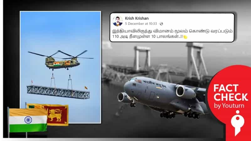விமானம் மூலம் இந்தியாவில் இருந்து இலங்கைக்கு பாலம் கொண்டுவரப்பட்டதாக பரவும் AI வீடியோ! 