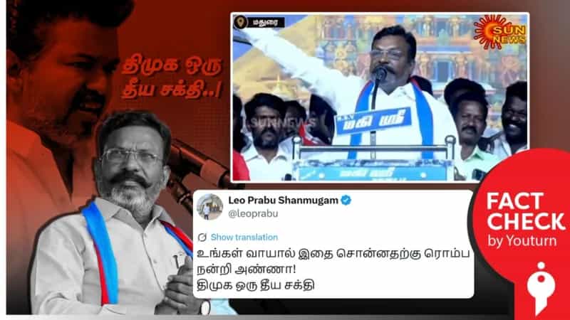 'திமுக ஒரு தீய சக்தி' என்று திருமாவளவன் கூறியதாகப் பரவும் தவறான செய்தி!