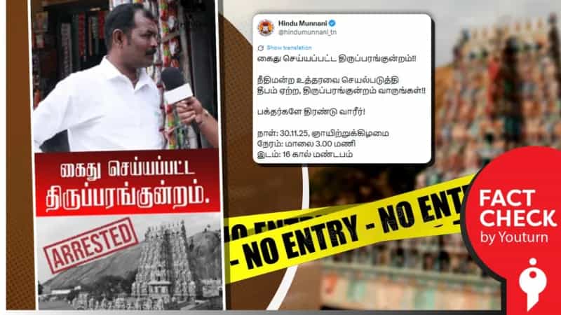 பறிக்கப்படுகிறதா திருப்பரங்குன்றத்தின் சுதந்திரம்? இந்து முன்னணியின் பொய் பிரச்சாரம்! 