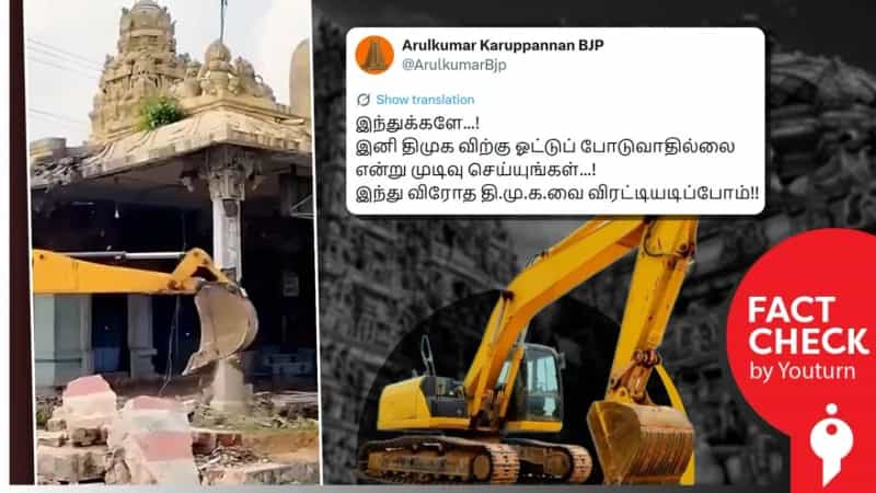 திமுக அரசு கோயில் இடித்துவிட்டதாக பரவும் வீடியோ! உண்மை என்ன? 