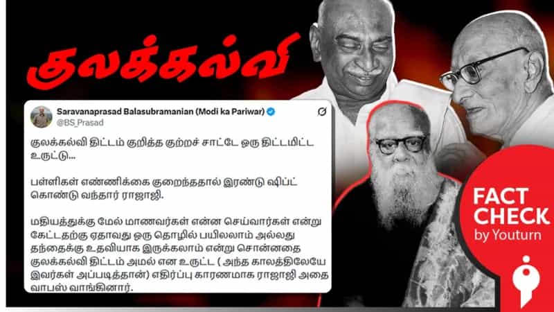 'குலக்கல்வி’ திட்டத்தை ராஜாஜி ரத்து செய்தாரா? சரவணபிரசாத் பாலசுப்ரமணியனின் உருட்டு! 