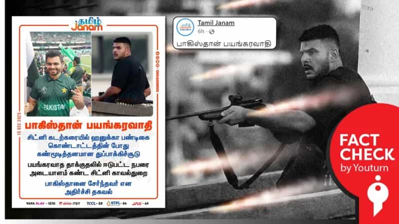 போண்டி கடற்கரை துப்பாக்கி சூடு கொலையாளி குறித்து தவறான செய்தியை வெளியிட்ட ‘தமிழ் ஜனம்’! 