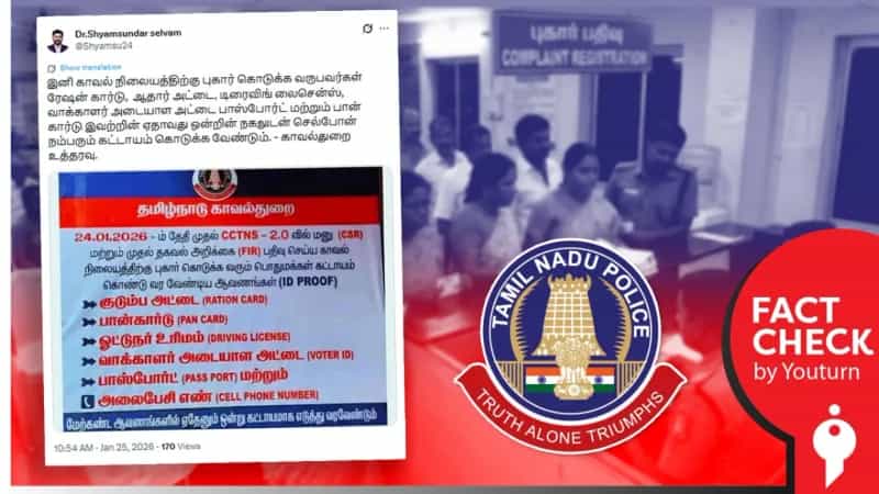 காவல் நிலையத்தில் புகார் அளிக்க புதிய விதிமுறை என்று தவறாகப் பரவும் பதிவு! 