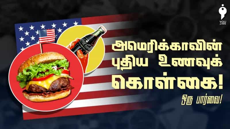 அமெரிக்காவின் புதிய உணவுக் கொள்கை! ஒரு பார்வை! 