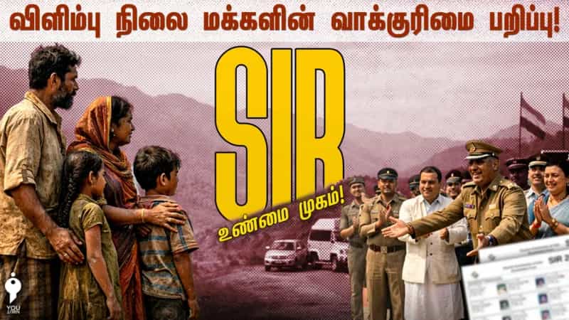 விளிம்புநிலை மக்களின் வாக்குரிமையை பறிக்கும் 'SIR'!
