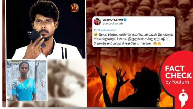திருநங்கை உடலில் காவலர்கள் தீ வைத்ததாக பரப்பப்படும் தவறான செய்தி!