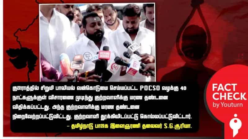 குஜராத்தில் வழக்கு பதியப்பட்ட 40 நாட்களில் தூக்கு தண்டனை நிறைவேற்றப்பட்டதா? S.G.சூரியா-வின் உருட்டு!