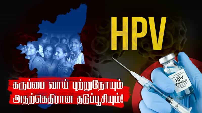 கருப்பை வாய் புற்றுநோயும் அதற்கெதிரான தடுப்பூசியும்! 