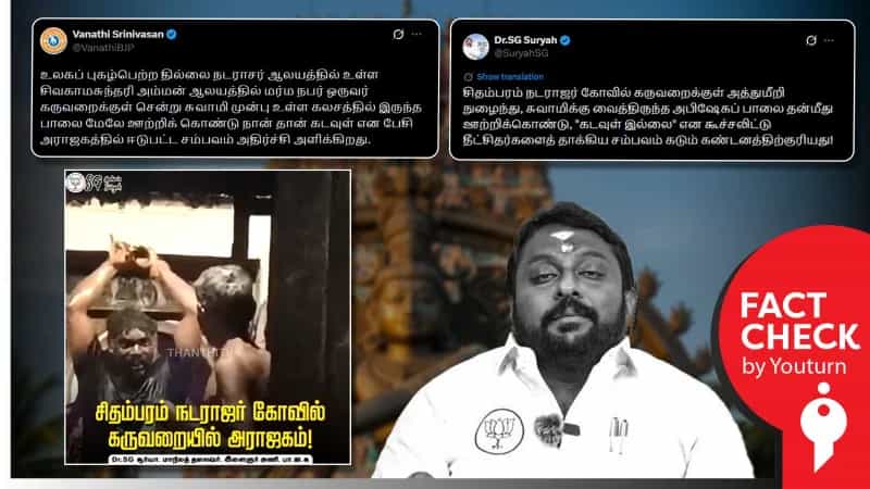 சிதம்பரம் நடராஜர் கோயில் வளாகத்தில் தகராறு செய்த நபர் மீது நடவடிக்கை எடுக்கவில்லை என்று பொய் பரப்பும் பாஜகவினர்!