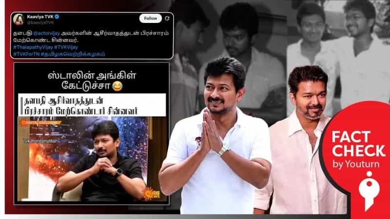 விஜய்யின் ஆசிர்வாதத்துடன் பிரச்சாரம் மேற்கொண்டாரா  உதயநிதி? உண்மை என்ன? 