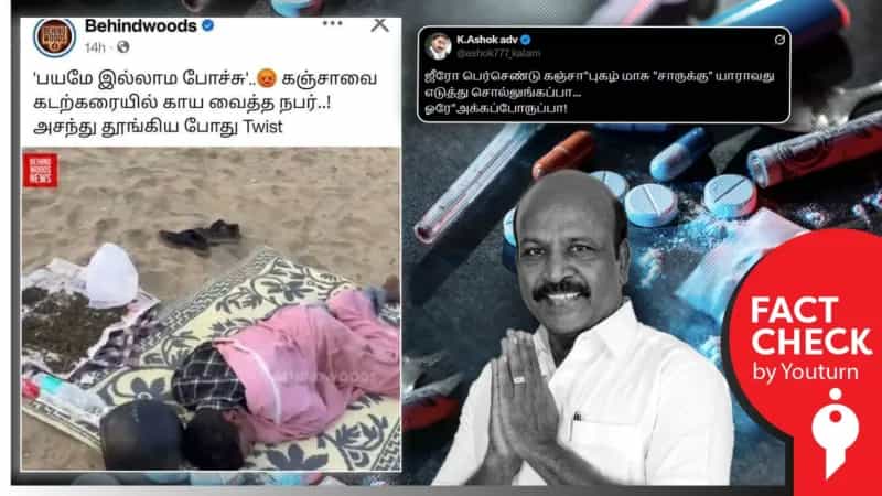 தமிழ்நாட்டு கடற்கரையில் ஒருவர் கஞ்சாவை காய வைத்துவிட்டு தூங்கியதாக பரப்பப்படும் வீடியோ! உண்மை என்ன?