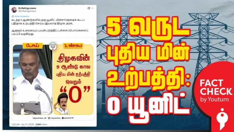 ஐந்தாண்டு கால ஆட்சியில் புதிய மின் உற்பத்தி திட்டங்களை செயல்படுத்தவில்லையா திமுக? பாஜகவின் பொய்! 