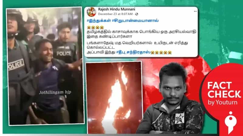 'வங்கதேசத்தில் எரித்துக் கொல்லப்பட்ட தீபு சந்திர தாஸ்ஸின் கடைசி வீடியோ' எனப் பரவும் தவறான வீடியோ!