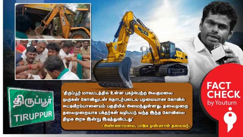 ’குமரன் குன்று’ கோவிலை திமுக அரசு இடித்ததாக பரப்பப்படும் திரிக்கப்பட்ட பொய் செய்திகள்!