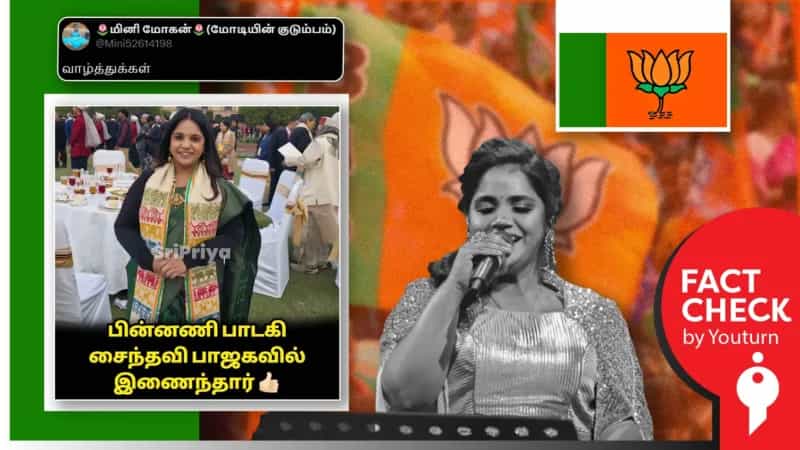 பாஜகவில் இணைந்துவிட்டாரா பின்னணி பாடகி சைந்தவி? உண்மை என்ன?