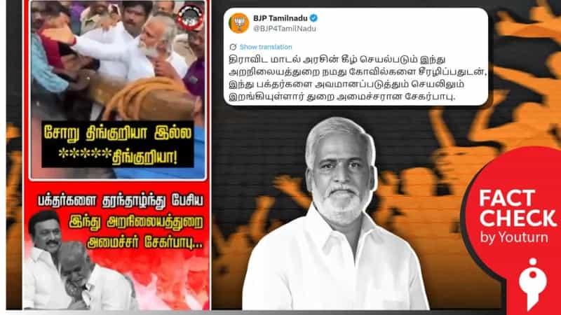 பக்தர்களை தரந்தாழ்ந்த முறையில் பேசினாரா சேகர் பாபு? பாஜக பரப்பும் பொய் செய்தி! 