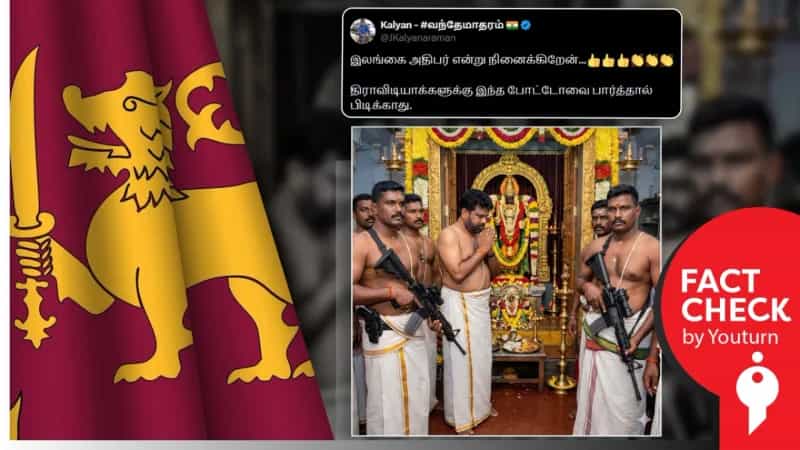 இலங்கை அதிபர் கோவிலில் துப்பாக்கி ஏந்திய பாதுகாவலர்களுடன் சாமி தரிசனம் என்று பரவும் AI புகைப்படம்! 