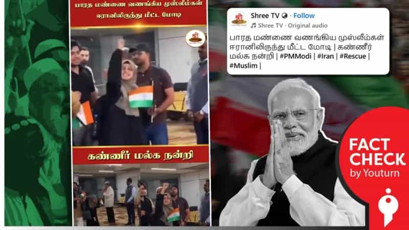 ஈரானில் இருந்து இஸ்லாமியர்களை மீட்ட பிரதமர் மோடி என்று பரவும் வீடியோ! உண்மை என்ன? 