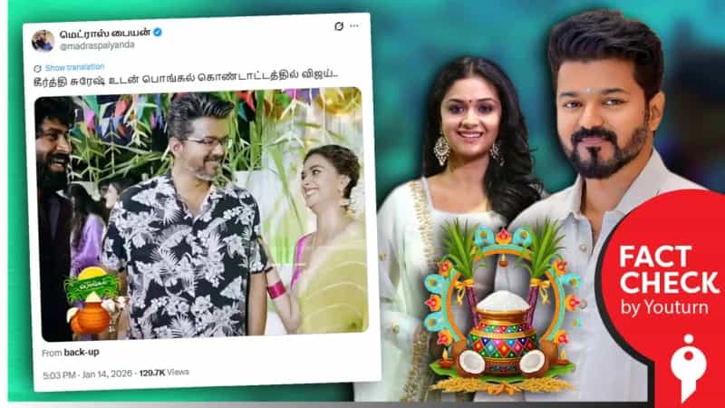 விஜய் கீர்த்தி சுரேஷ்-டன் பொங்கல் கொண்டாடியதாக பரப்பப்படும் பழைய வீடியோ!