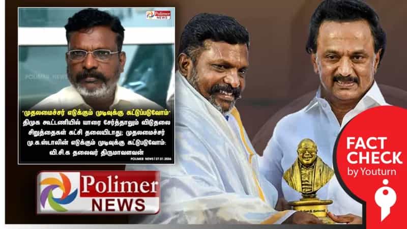 “முதலமைச்சர் எடுக்கும் முடிவுக்கு கட்டுப்படுவோம்” என திருமாவளவன் கூறினாரா? செய்தியை திரித்து வெளியிட்ட பாலிமர் நியூஸ்!
