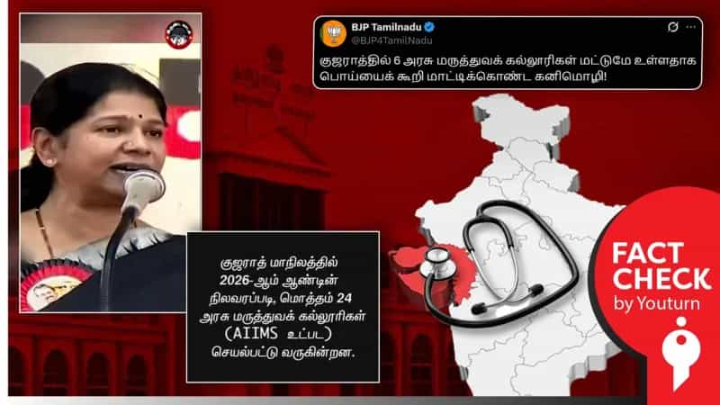 குஜராத்தில் அரசு மருத்துவ கல்லூரிகள் குறித்து தவறான தகவலை கூறியது யார்! கனிமொழியா? பாஜகவா?