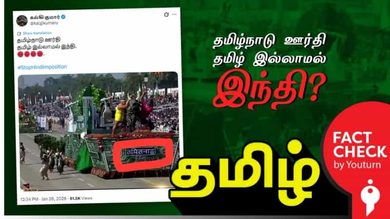 தமிழ்நாடு ஊர்தியில் இந்திக்கு முக்கியத்துவமா? உண்மை என்ன? 