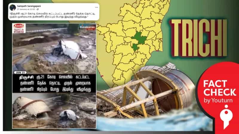 ரூ.21 கோடி செலவில் திருச்சியில் கட்டப்பட்ட தண்ணீர் தேக்கத்தொட்டி இடிந்ததா? 