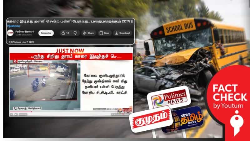 கேரளாவில் நடந்த விபத்தை கோவையில் நடந்ததாக தவறாக செய்தி வெளியிட்ட தமிழ் செய்தி ஊடகங்கள்!