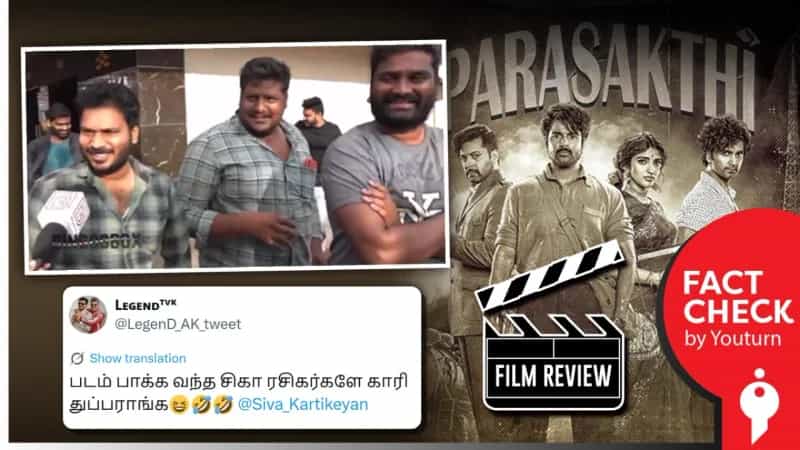 பராசக்தி திரைப்பட விமர்சனம் என்று பரவும் பழைய வீடியோ! 