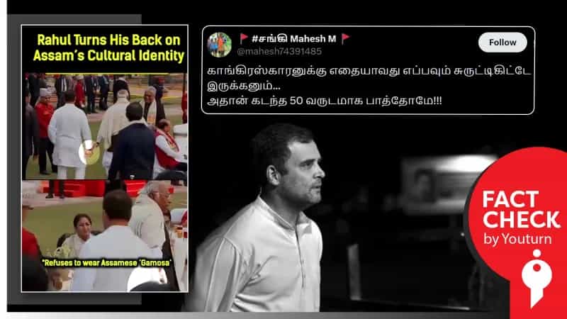 ராகுல் காந்தி அசாமிய கமோசாவை யாருக்கும் தெரியாமல் எடுத்து செல்வதாக பரவும் புகைப்படம்! உண்மை என்ன? 