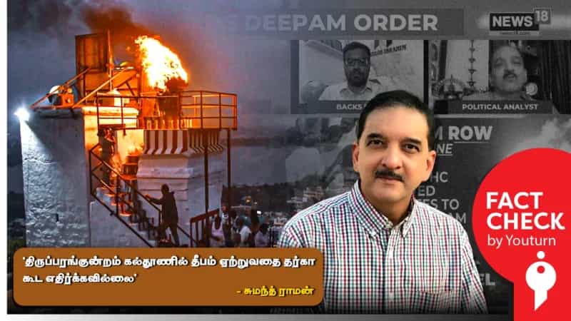 ‘தீபம் ஏற்றுவதை தர்கா எதிர்க்கவில்லை’ என்று சுமந்த் ராமன் சொல்லும் அப்பட்டமான பொய்! 