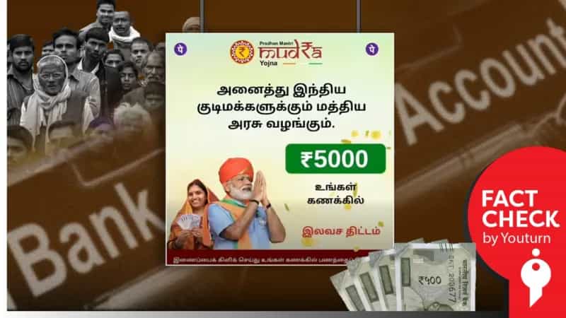 முத்ரா திட்டம் மூலம் ஒன்றிய அரசு ரூ.5000 வழங்குவதாக பரவும் போலியான செய்தி! 